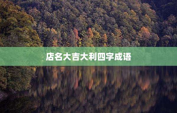 店名大吉大利四字成语