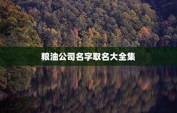 粮油公司名字取名大全集