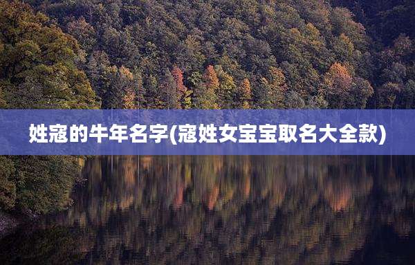 姓寇的牛年名字(寇姓女宝宝取名大全款)