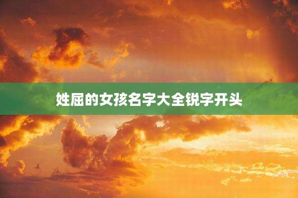 姓屈的女孩名字大全锐字开头
