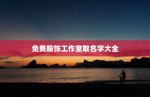 免费服饰工作室取名字大全