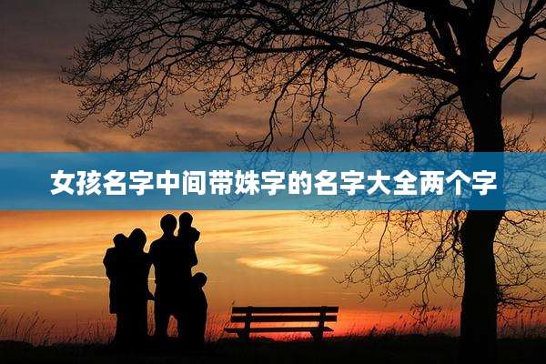 女孩名字中间带姝字的名字大全两个字
