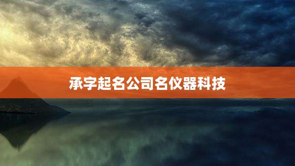 承字起名公司名仪器科技