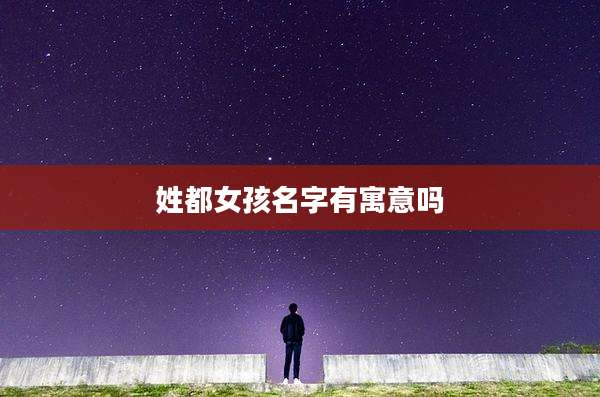 姓都女孩名字有寓意吗