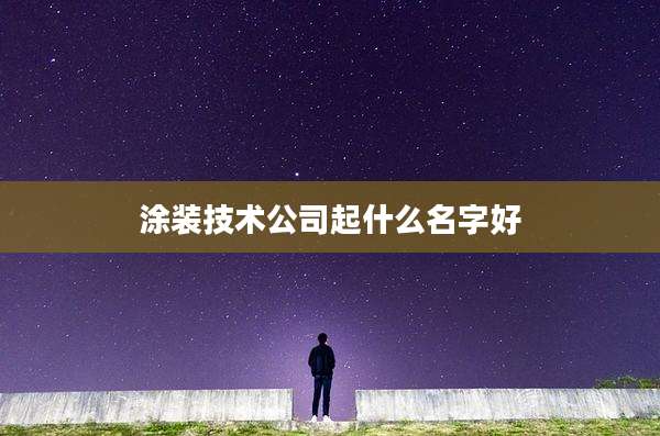 涂装技术公司起什么名字好