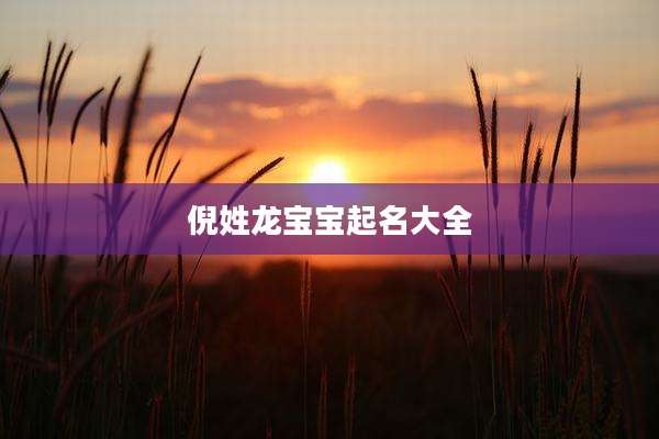 倪姓龙宝宝起名大全