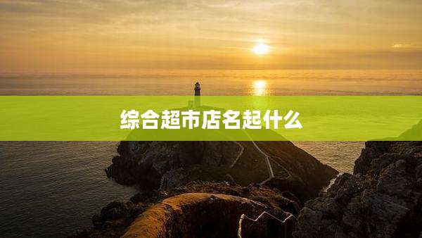 综合超市店名起什么