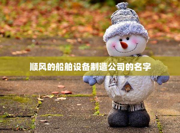 顺风的船舶设备制造公司的名字