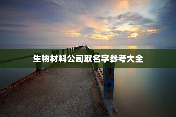 生物材料公司取名字参考大全