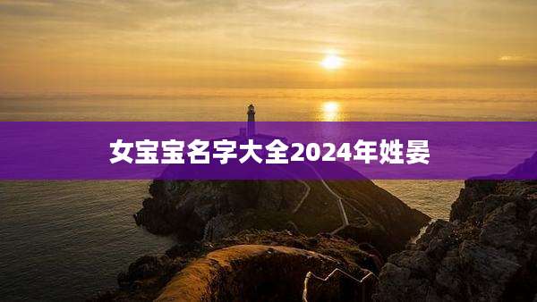 女宝宝名字大全2024年姓晏