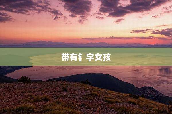带有钅字女孩