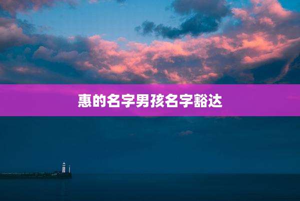 惠的名字男孩名字豁达
