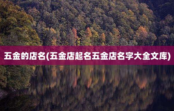 五金的店名(五金店起名五金店名字大全文库)