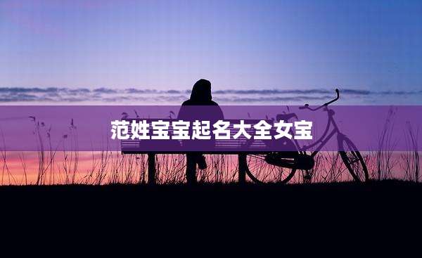 范姓宝宝起名大全女宝