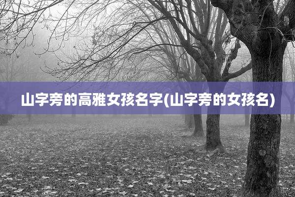 山字旁的高雅女孩名字(山字旁的女孩名)