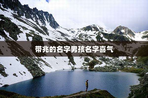 带兆的名字男孩名字喜气
