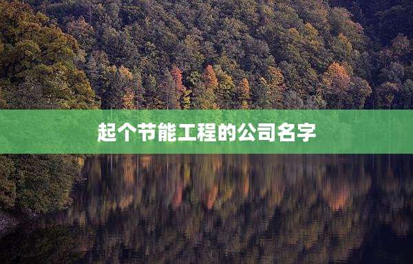 起个节能工程的公司名字