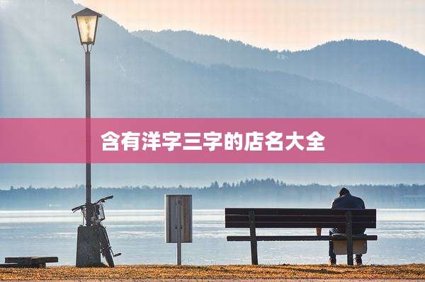 含有洋字三字的店名大全