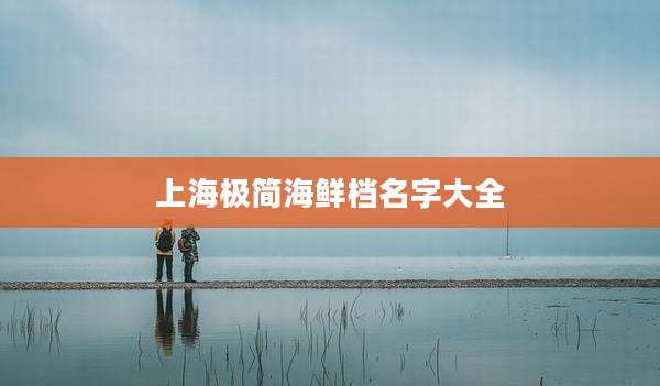 上海极简海鲜档名字大全