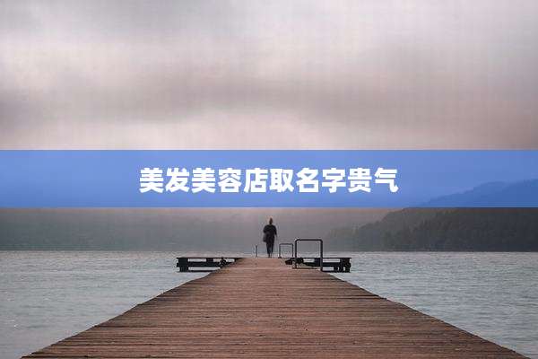 美发美容店取名字贵气