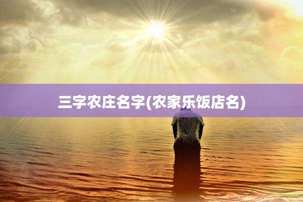 三字农庄名字(农家乐饭店名)