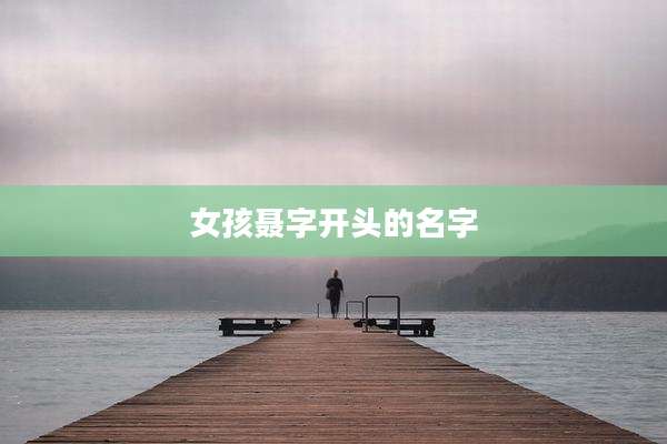女孩聂字开头的名字