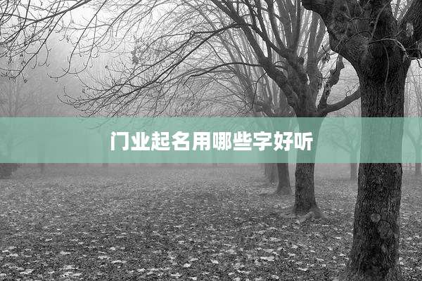 门业起名用哪些字好听