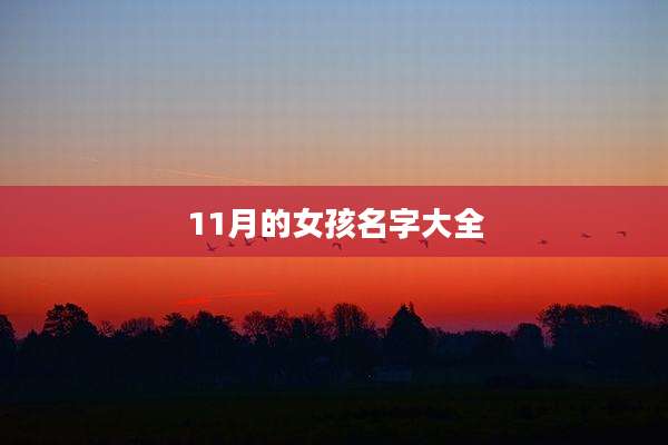 11月的女孩名字大全