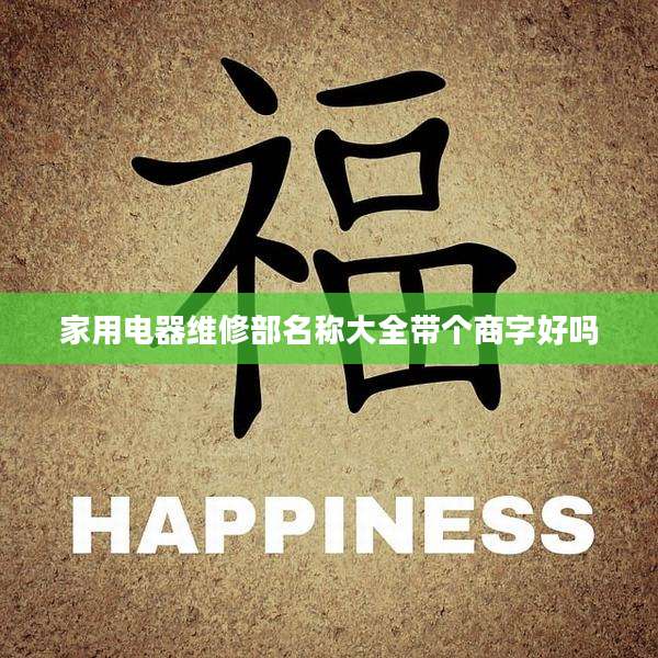 家用电器维修部名称大全带个商字好吗