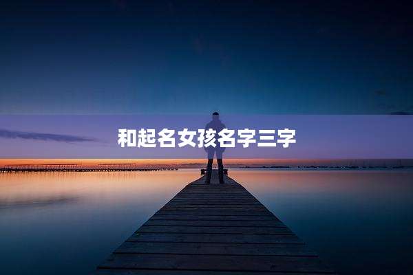 和起名女孩名字三字