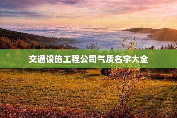 交通设施工程公司气质名字大全
