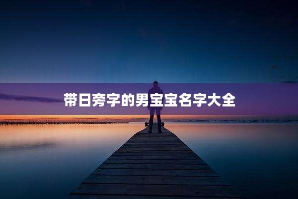 带日旁字的男宝宝名字大全