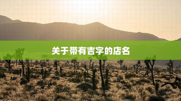 关于带有吉字的店名