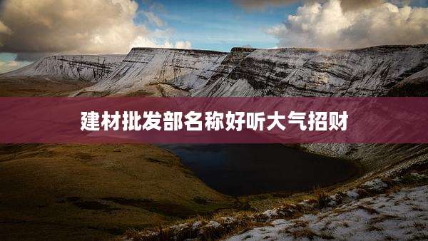 建材批发部名称好听大气招财