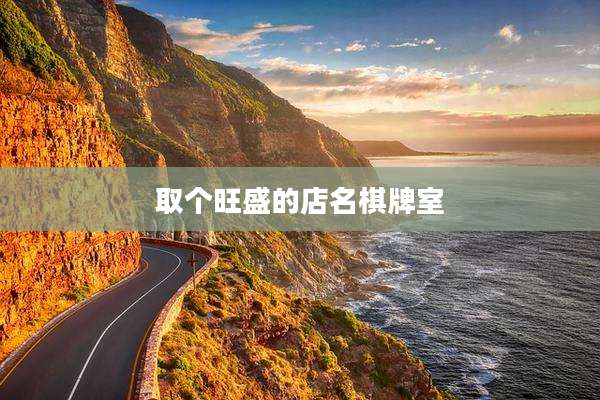取个旺盛的店名棋牌室