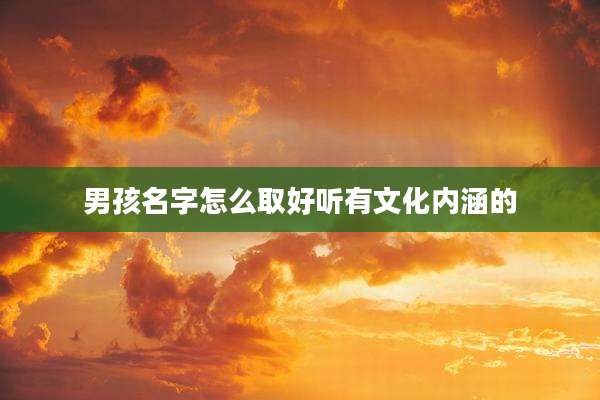 男孩名字怎么取好听有文化内涵的