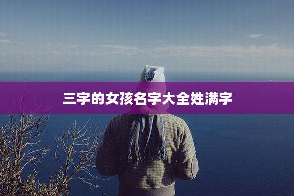 三字的女孩名字大全姓满字