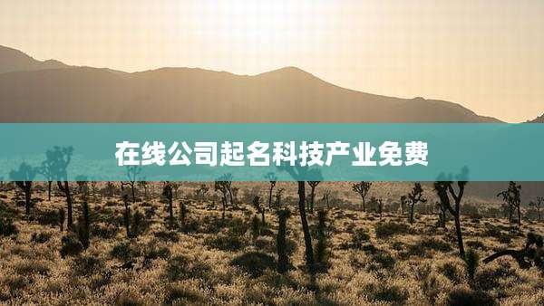 在线公司起名科技产业免费