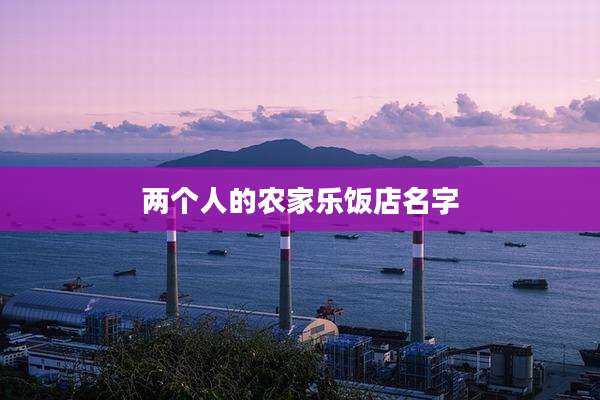 两个人的农家乐饭店名字