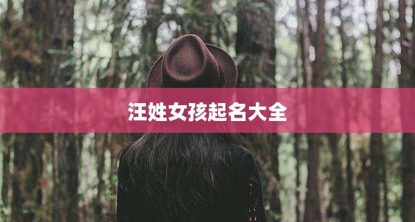 汪姓女孩起名大全