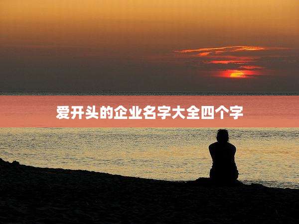 爱开头的企业名字大全四个字
