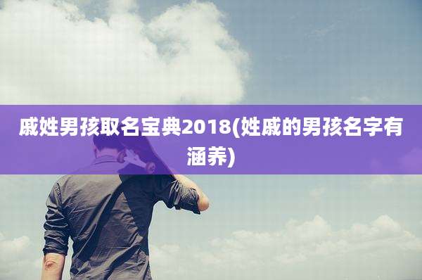 戚姓男孩取名宝典2018(姓戚的男孩名字有涵养)