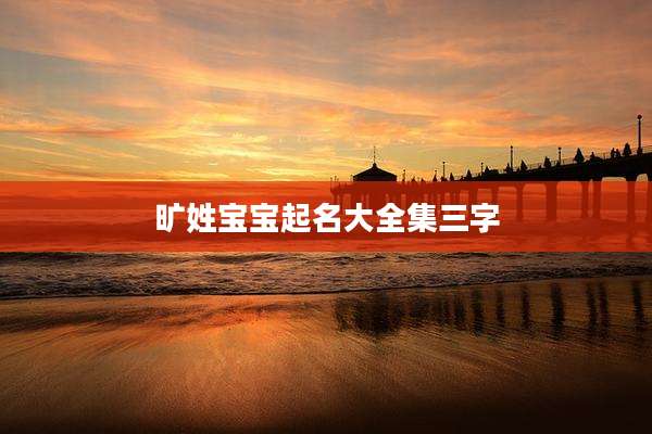 旷姓宝宝起名大全集三字