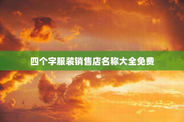 四个字服装销售店名称大全免费