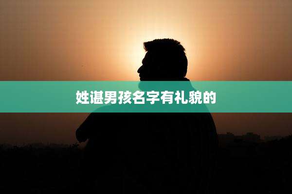 姓谌男孩名字有礼貌的