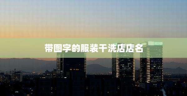 带图字的服装干洗店店名