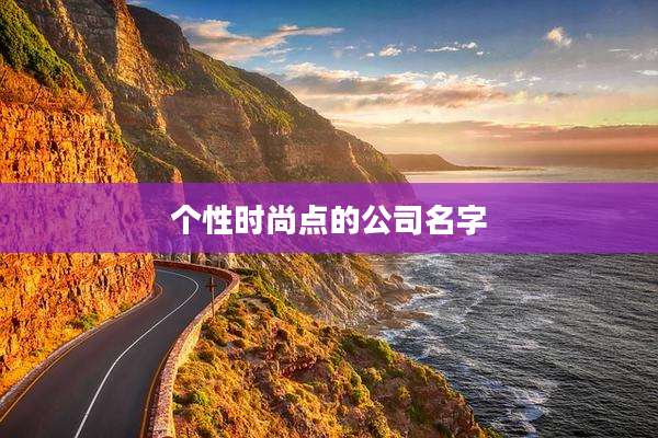 个性时尚点的公司名字