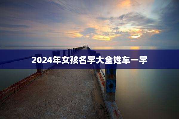 2024年女孩名字大全姓车一字