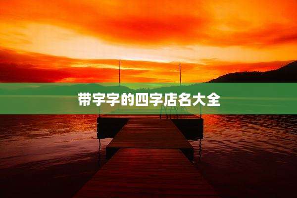 带宇字的四字店名大全