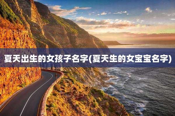 夏天出生的女孩子名字(夏天生的女宝宝名字)